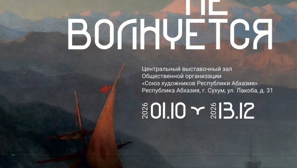 Выставка "Море не волнуется"