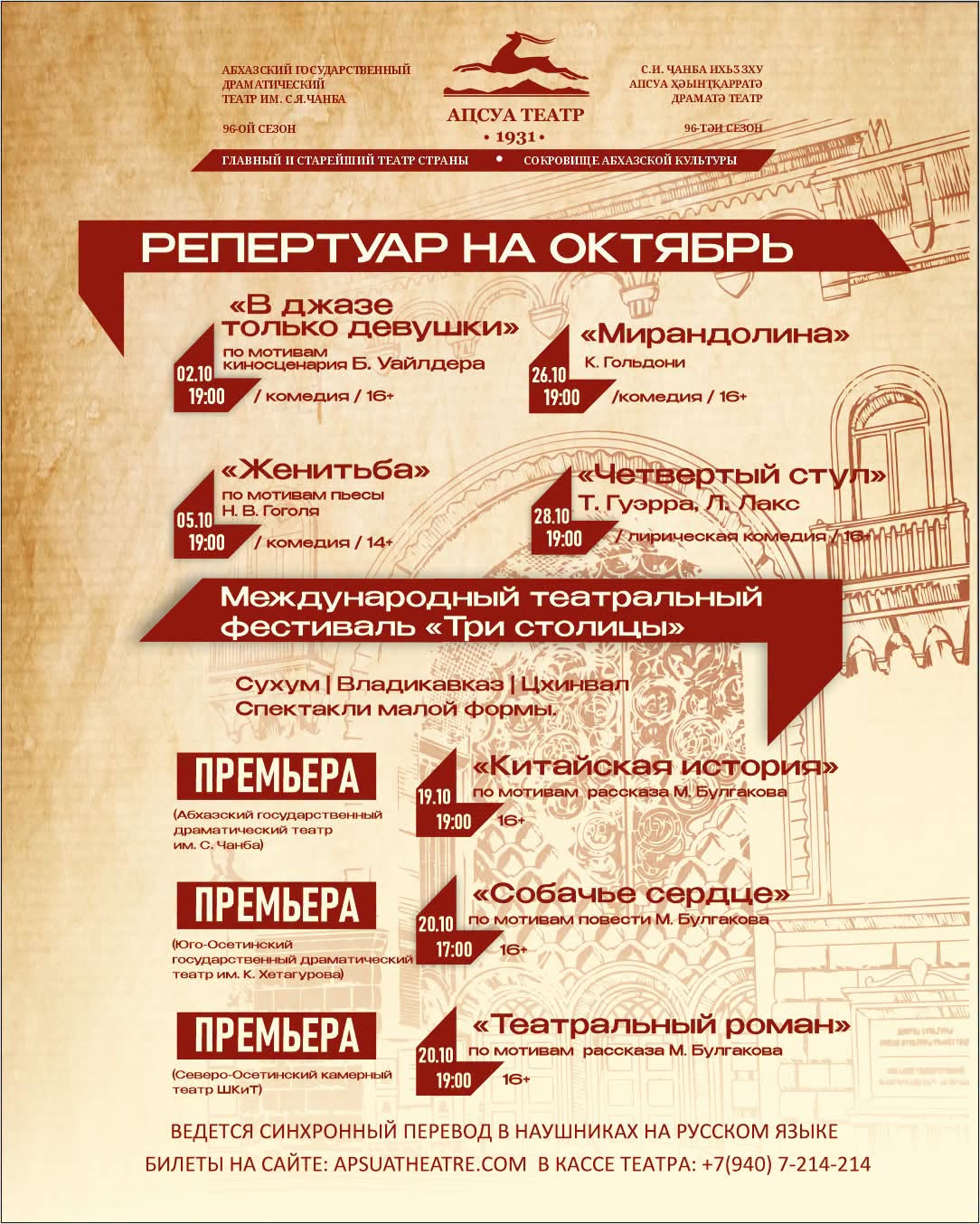 Репертуар Абхазского государственного драматического театра им. С. Чанба на октябрь
