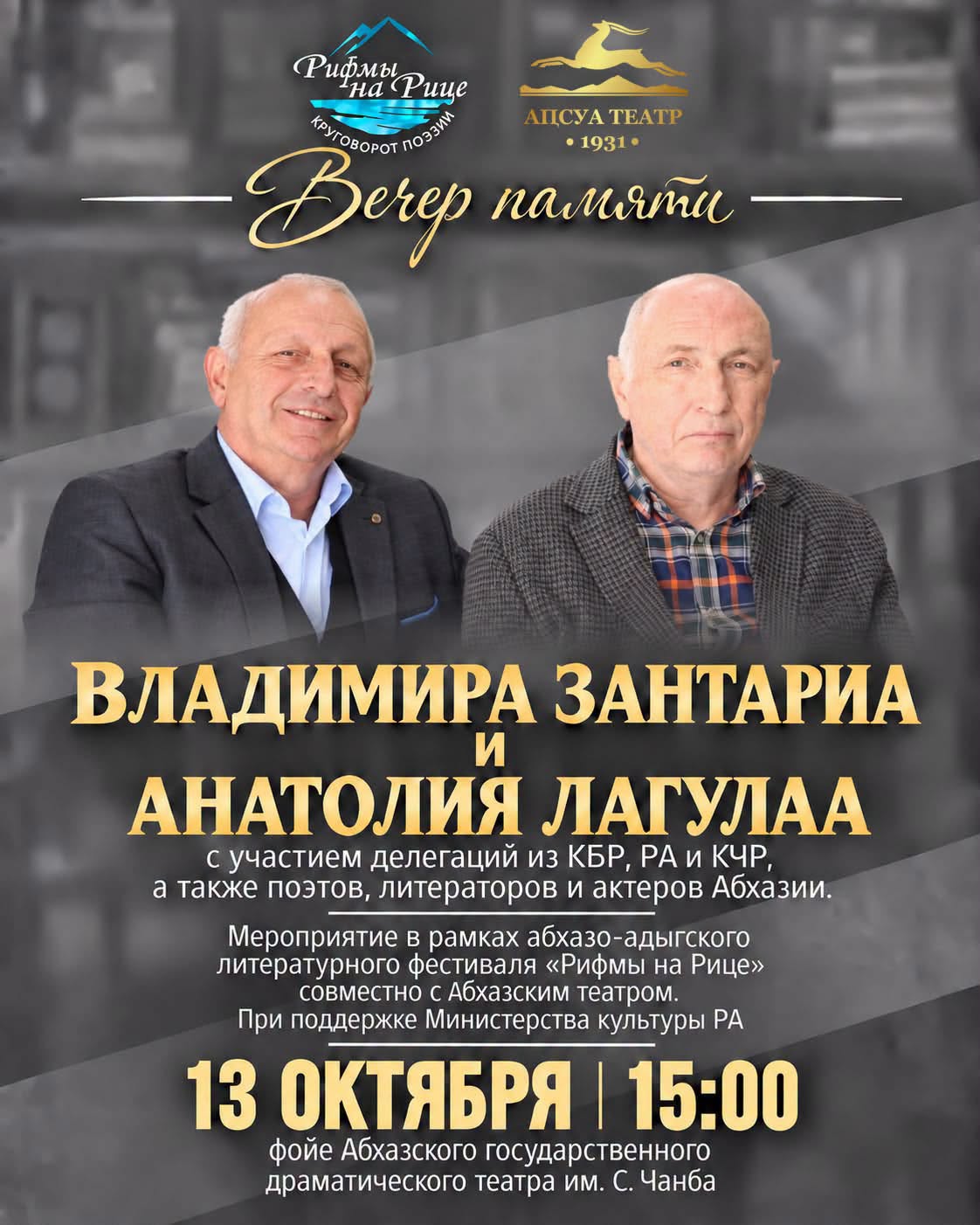В Сухуме пройдёт вечер памяти Владимира Зантариа и Анатолия Лагулаа