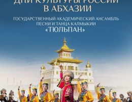 Дни культуры России в Абхазии пройдут 16–17 апреля