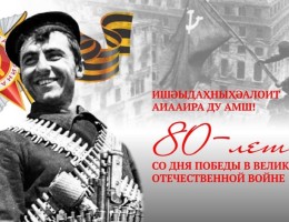 План проведения в Сухуме мероприятий, посвящённых празднованию 80-й годовщины Победы в Великой Отечественной войне