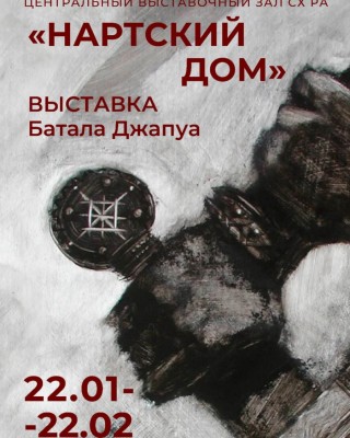 Персональная выставка народного художника Абхазии Батала Джапуа «Нартский дом»