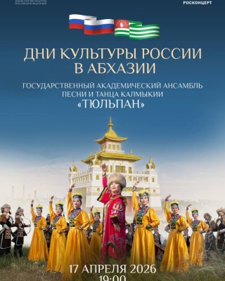 Дни культуры России в Абхазии