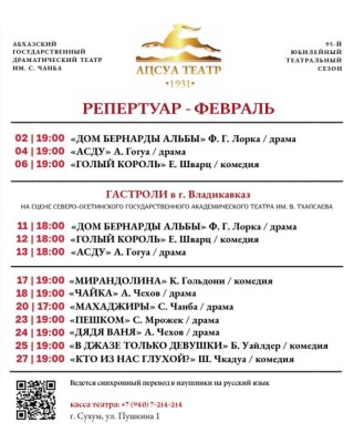 Репертуар Абхазского государственного драматического театра им. С. Чанба на февраль
