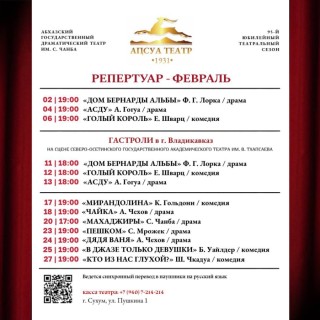 Репертуар Абхазского государственного драматического театра им. С. Чанба на февраль