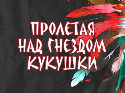 «Пролетая над гнездом кукушки»: новая постановка в РУСДРАМе
