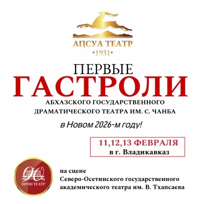 Гастроли Абхазского государственного драматического театра им. С. Чанба во Владикавказе