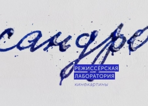 Зрители определили фаворитов лаборатории «Сандро»