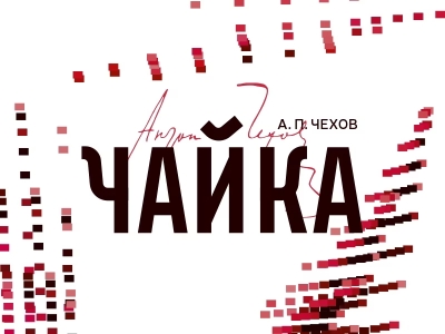 45-й театральный сезон РУСДРАМа откроется премьерой «Чайки» А. П. Чехова