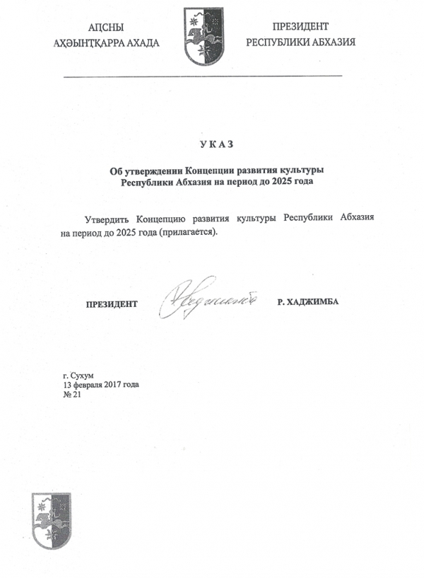 Концепция развития культуры Республики Абхазия на период до 2025 года