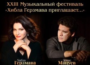 Хибла Герзмава и Денис Мацуев откроют XXIII Музыкальный фестиваль «Хибла Герзмава приглашает…»