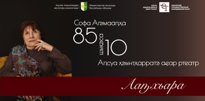 Юбилейный вечер народной артистки Абхазии Софы Агумаа
