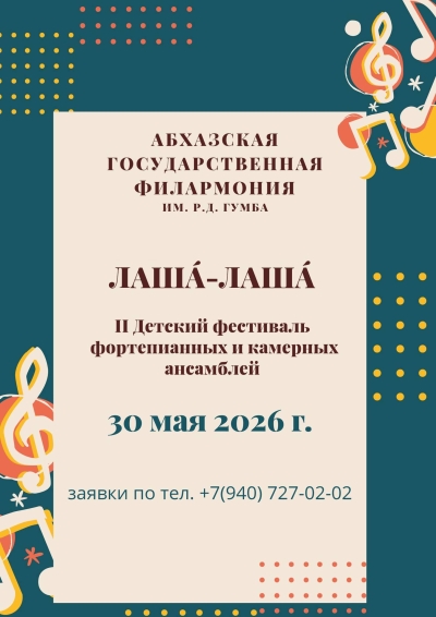 II Детский фестиваль фортепианный и камерных ансамблей