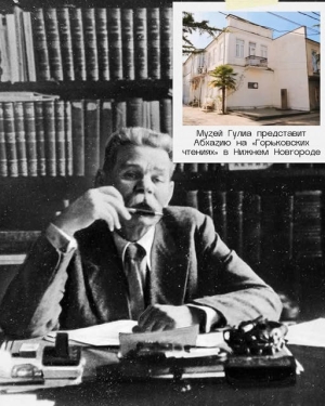 Музей Гулиа представит Абхазию на «Горьковских чтениях» в Нижнем Новгороде