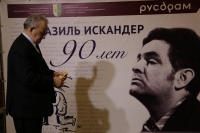 Вечер, посвященный 90-летию Фазиля Абдуловича Искандера