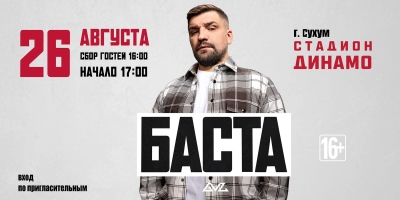 Рэпер Баста даст концерт в Сухуме!
