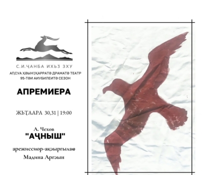 Премьерный показ спектакля "Чайка" пройдет в Абхазском театре 30-31 октября
