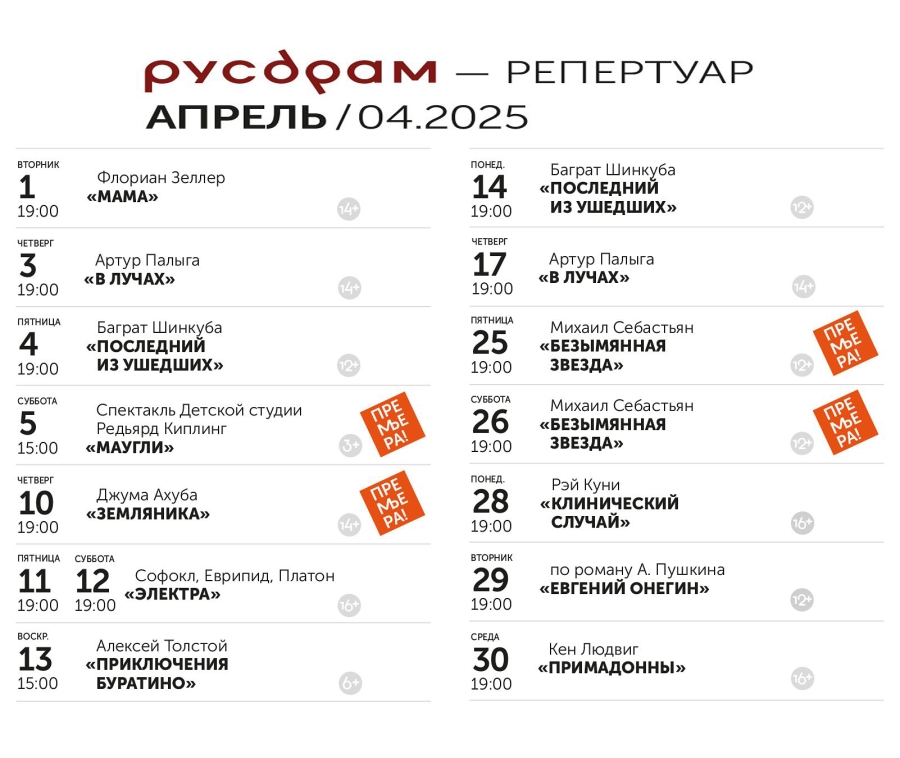 Репертуар Государственного русского театра драмы им. Ф. Искандера на апрель