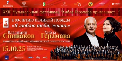 БИЛЕТЫ! Хибла Герзмава и Владимир Спиваков "Я люблю тебя, жизнь!"