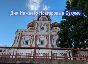Дни Нижнего Новгорода пройдут в Сухуме с 29 мая по 1 июня