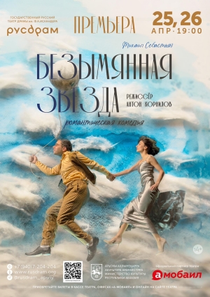 РУСДРАМ представляет премьеру романтической комедии «Безымянная звезда»