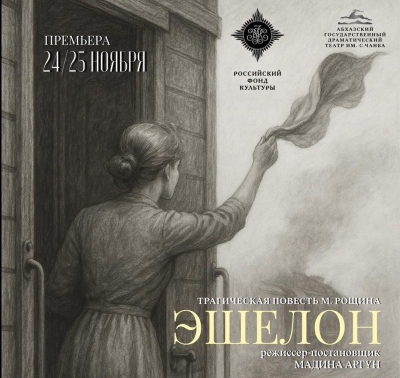 В Абхазском театре идёт работа над новым спектаклем "Эшелон"