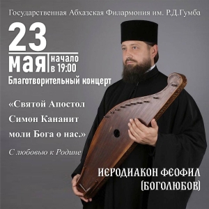 Благотворительный концерт иеродиакона Феофила (Боголюбова) пройдет 23 мая