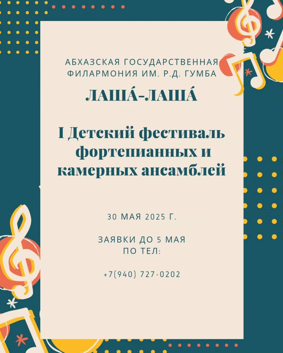 &quot;ЛАША́-ЛАША́&quot; — I Детский фестиваль фортепианных и камерных ансамблей