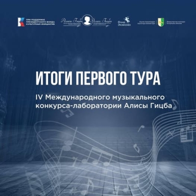 Экспертный совет IV Международного музыкального конкурса-лаборатории Алисы Гицба подвел итоги