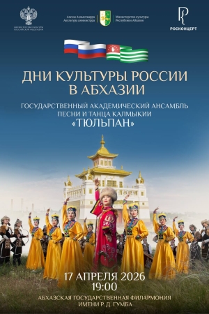 Дни культуры России в Абхазии