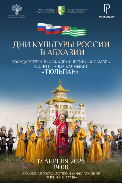 Дни культуры России в Абхазии