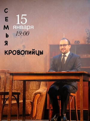 "Семья кровопийцы"