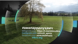 Министерство культуры Республики Абхазия запускает новую рубрику #ажәларрдоуҳамч