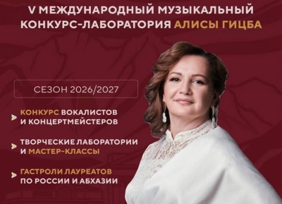 Алиса Гыцба V Жәларбжьаратәи лмузыкатә еицлабра-лабораториа «Амузыка — абжьаӡареи аҳәааи змам адиалог» алахәхаразы азыҳәақәа рыдкылара аартуп