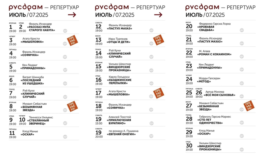 Репертуар Государственного русского театра драмы им.Ф.Искандера на июль