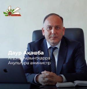 Даур Ақаҩба апроект «Афырхаҵареи аҟазареи рымҩа» иазкны