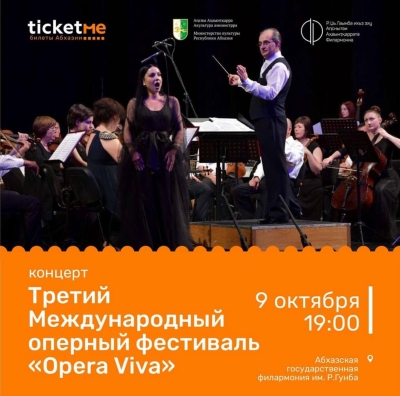 III Международный оперный фестиваль &quot;Оpera Viva&quot; пройдет в Абхазии с 9 по 10 октября