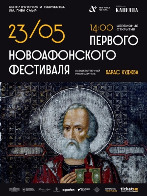 Церемония открытия первого Новоафонского фестиваля
