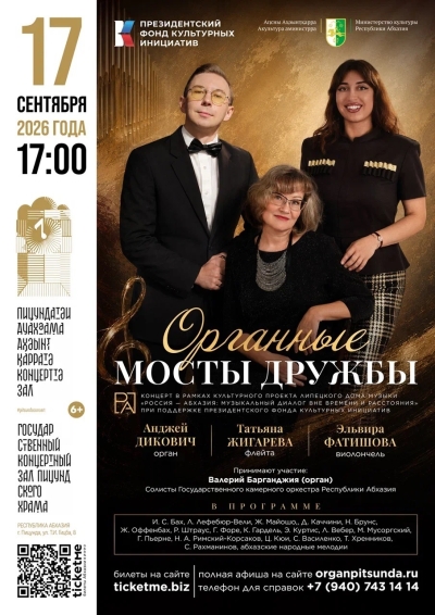 Вечер органной музыки "Органные мосты дружбы"