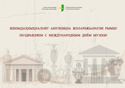 Маи 18 – Амузеиқәа Жәларбжьаратәи рымш