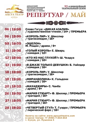Репертуар Абхазского государственного драматического театра им. С. Чанба на май