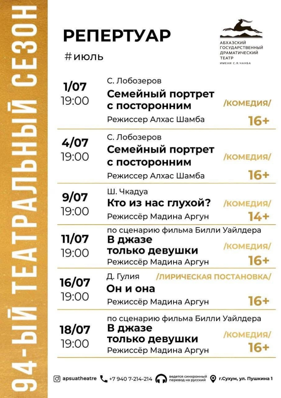 Репертуар Абхазского государственного драматического театра им. С. Чанба на июль