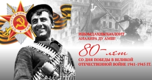 План проведения в Сухуме мероприятий, посвящённых празднованию 80-й годовщины Победы в Великой Отечественной войне