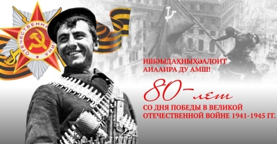 План проведения в Сухуме мероприятий, посвящённых празднованию 80-й годовщины Победы в Великой Отечественной войне