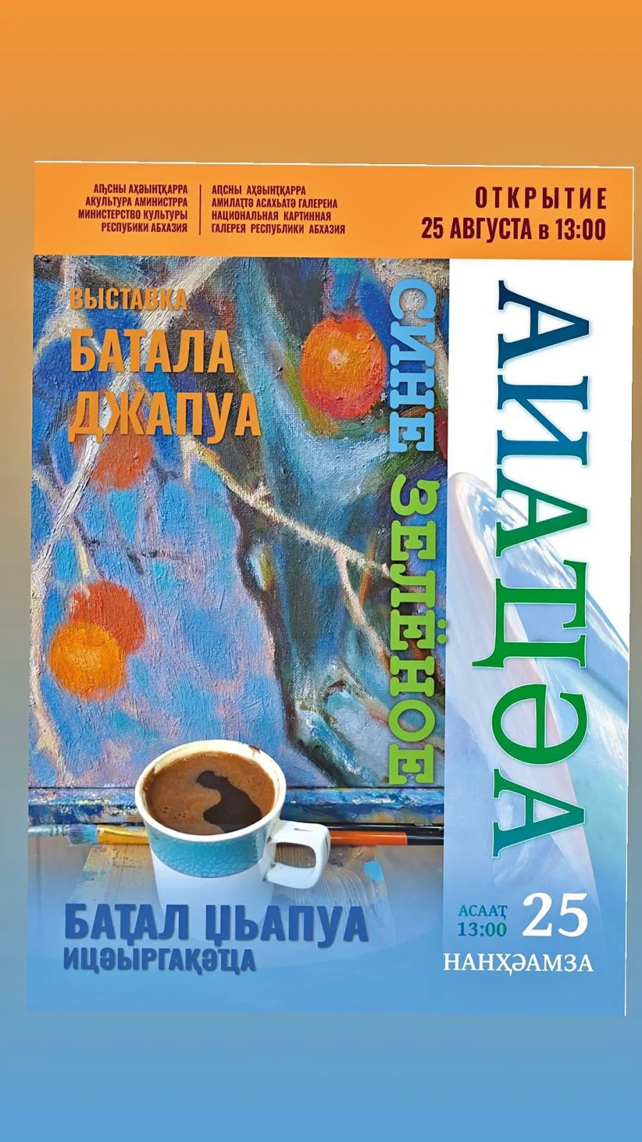 Выставка Батала Джопуа