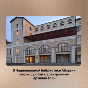 Доступ к электронным архивам Российской госбиблиотеки открыт в Нацбиблиотеке Абхазии