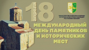 18 апреля – Международный день памятников и исторических мест